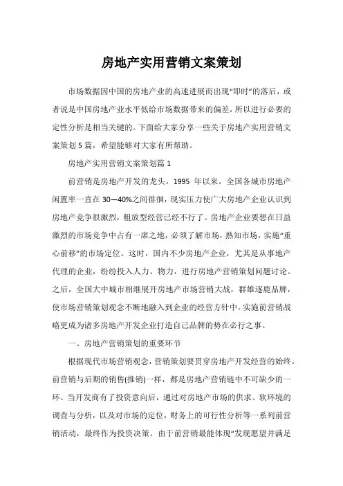 房地产实用营销文案策划
