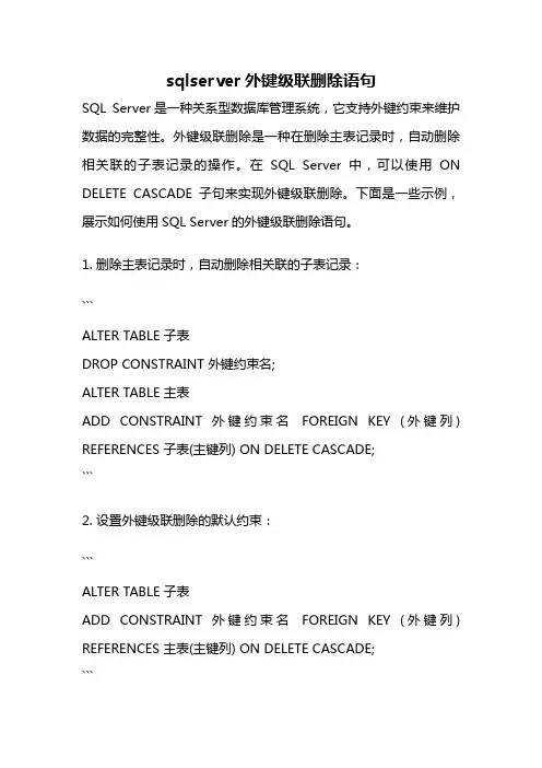 sqlserver外键级联删除语句