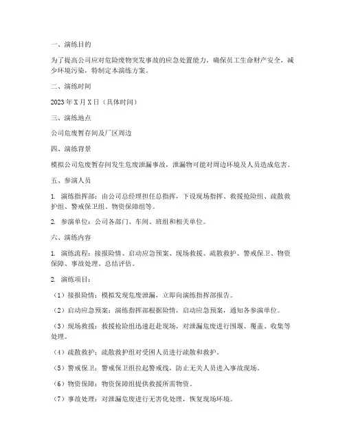 危废应急演练方案范本