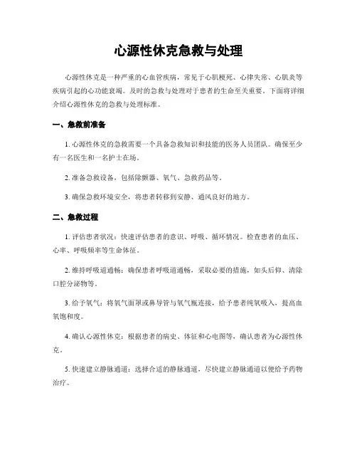 心源性休克急救与处理