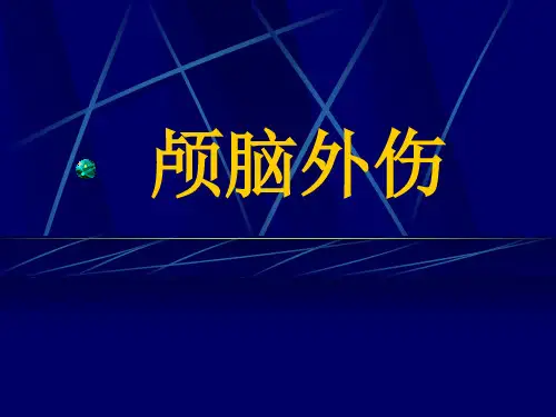 颅脑外伤常见表现课件