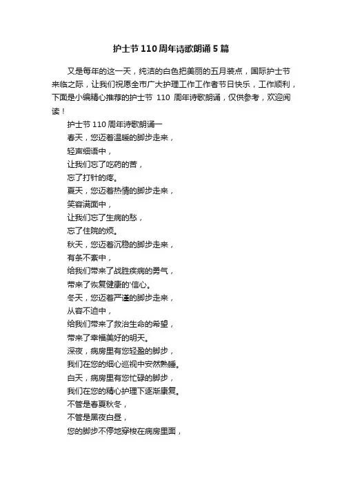 护士节110周年诗歌朗诵5篇
