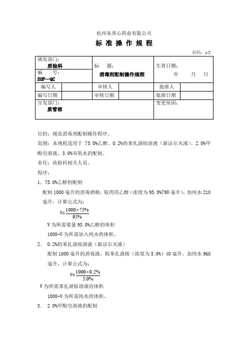 消毒剂配制操作规程