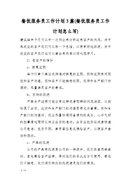 餐饮服务员工作计划3篇(餐饮服务员工作计划怎么写)