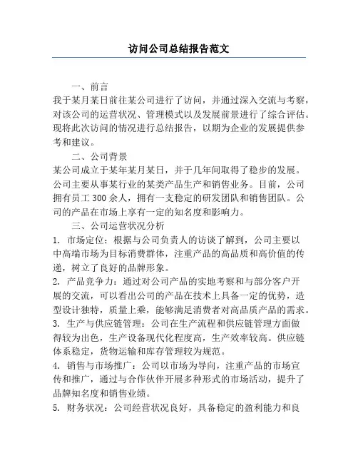 访问公司总结报告范文