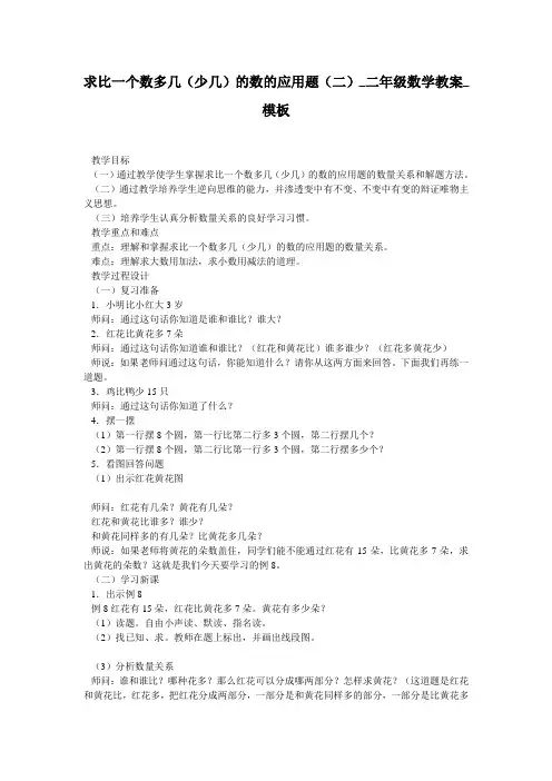 求比一个数多几(少几)的数的应用题(二)_二年级数学教案_模板