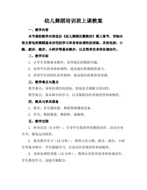 幼儿舞蹈培训班上课教案