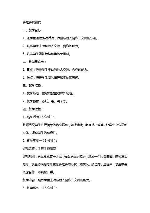 教案手拉手找朋友
