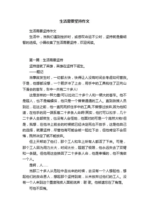 生活需要坚持作文