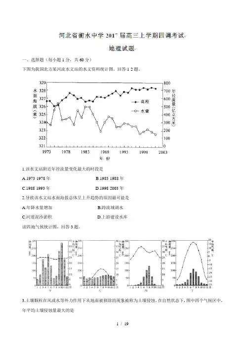 2017届河北省衡水中学高三上学期四调考试地理试题