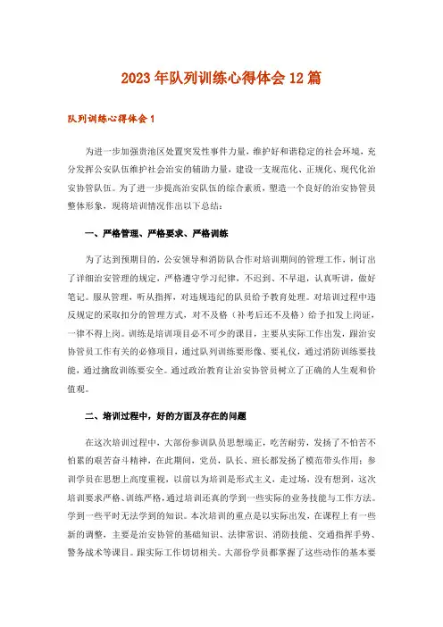 2023年队列训练心得体会12篇