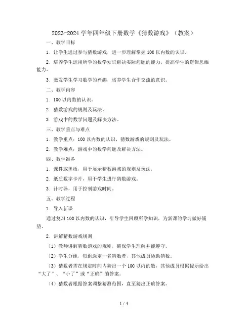 2023-2024学年四年级下册数学《猜数游戏》(教案)