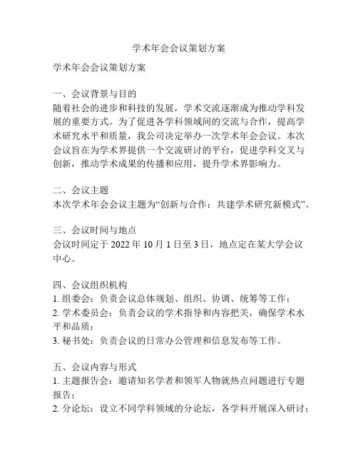 学术年会会议策划方案