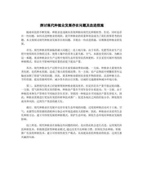 探讨现代种植业发展存在问题及改进措施
