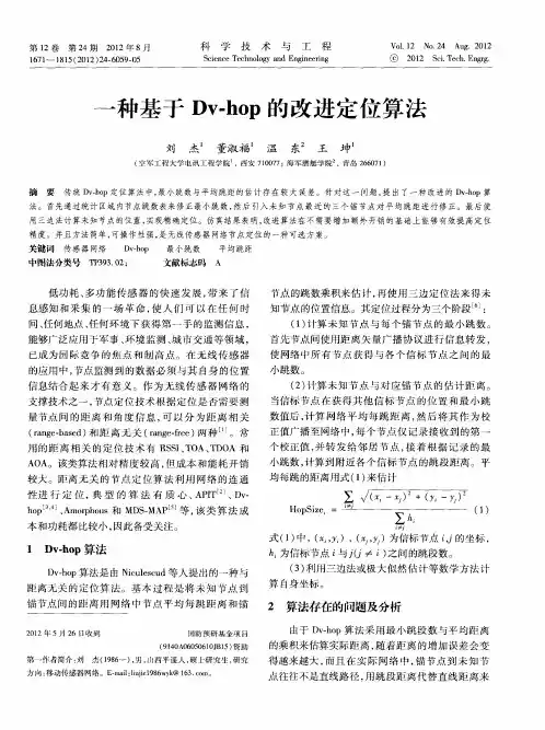 一种基于Dv—hop的改进定位算法