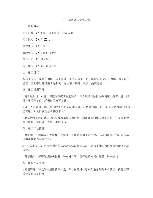 主体工程施工专项方案