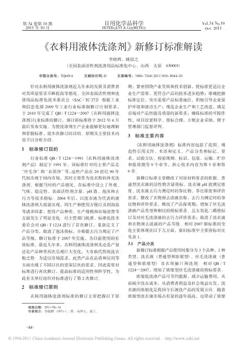 _衣料用液体洗涤剂_新修订标准解读
