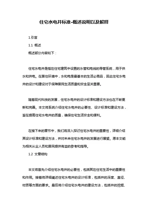 住宅水电井标准-概述说明以及解释