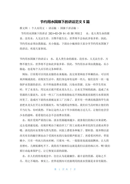 节约用水国旗下的讲话范文5篇