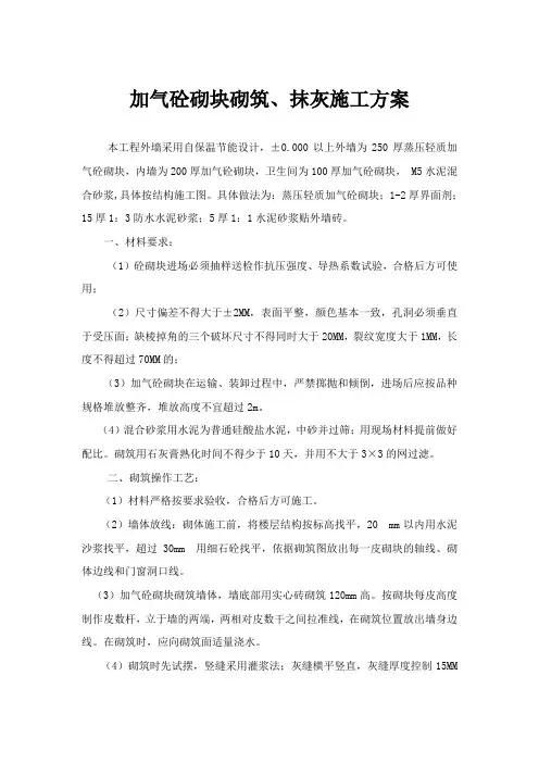 加气砼砌块砌筑、抹灰施工方法