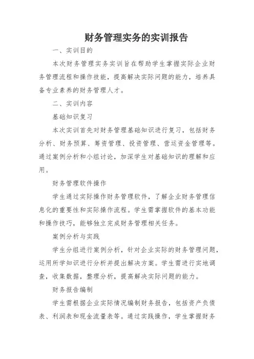财务管理实务的实训报告