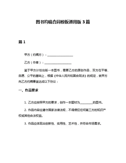 图书约稿合同模板通用版3篇