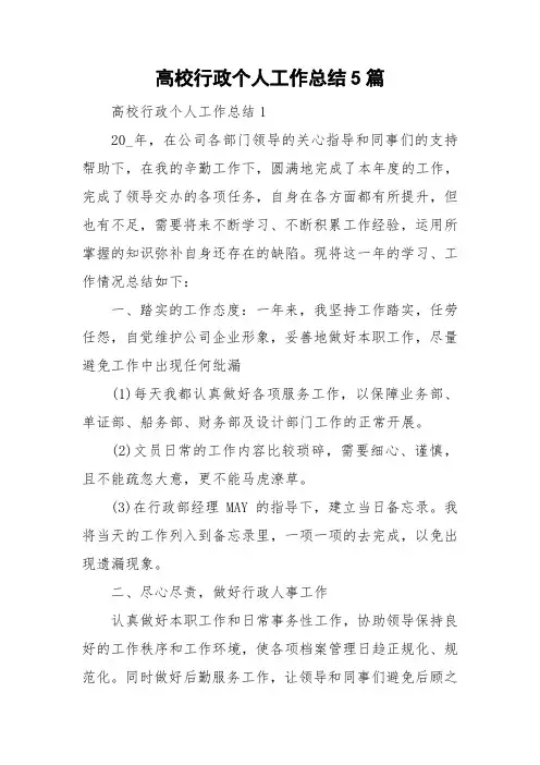 高校行政个人工作总结5篇
