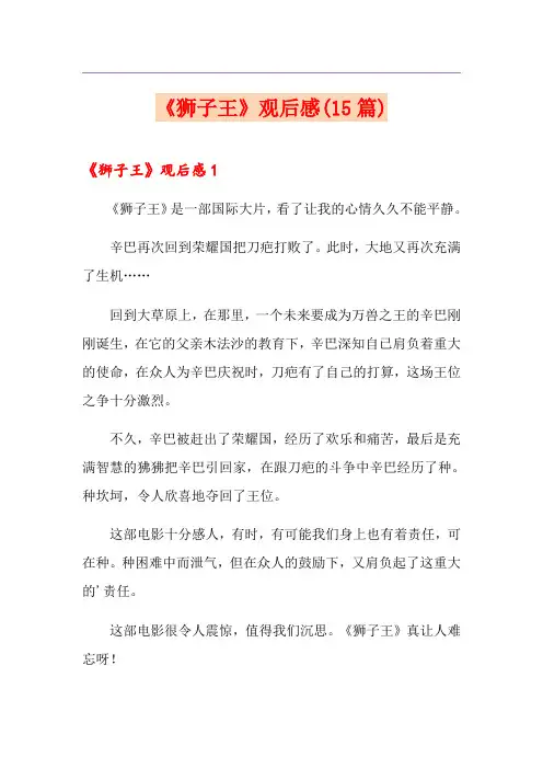 《狮子王》观后感(15篇)