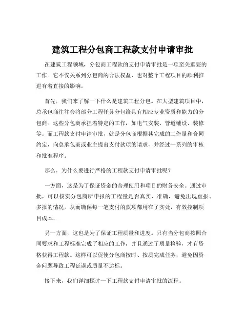 建筑工程分包商工程款支付申请审批