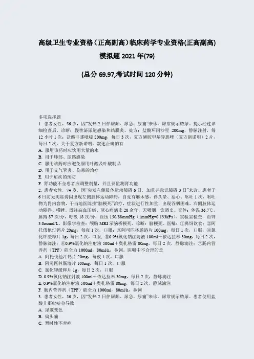 高级卫生专业资格正高副高临床药学专业资格(正高副高)模拟题2021年(79)_真题-无答案