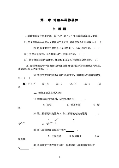 模拟电子技术课后习题及答案1