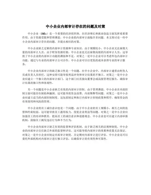 中小企业内部审计存在的问题及对策