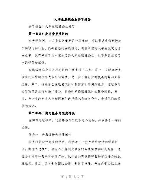 大学生服装企业实习报告（三篇）