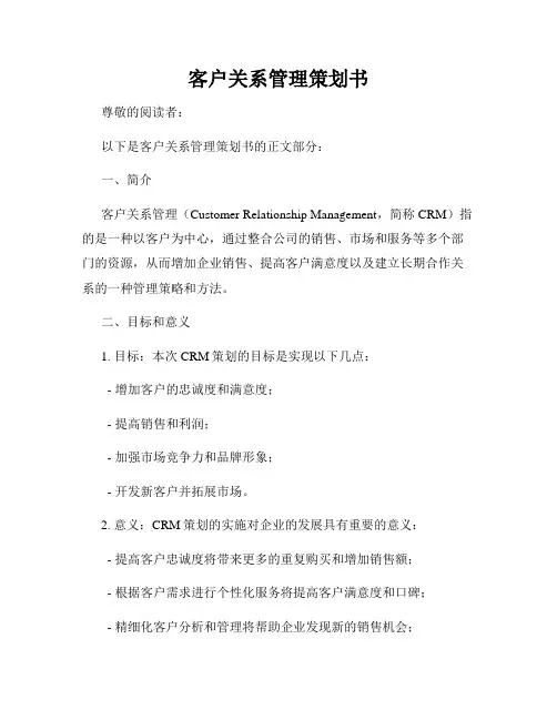 客户关系管理策划书