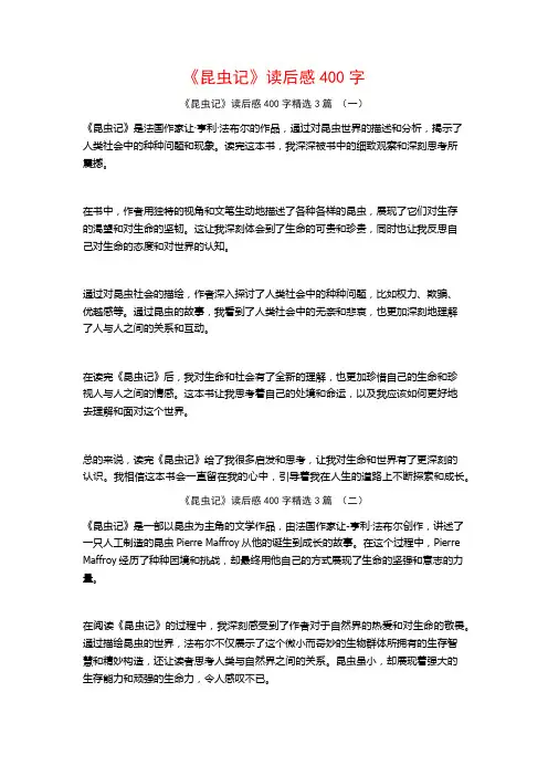 《昆虫记》读后感400字3篇