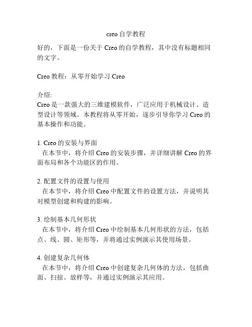 creo自学教程