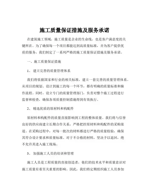 施工质量保证措施及服务承诺