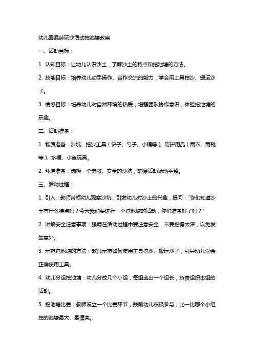 幼儿园混龄玩沙活动挖池塘教案