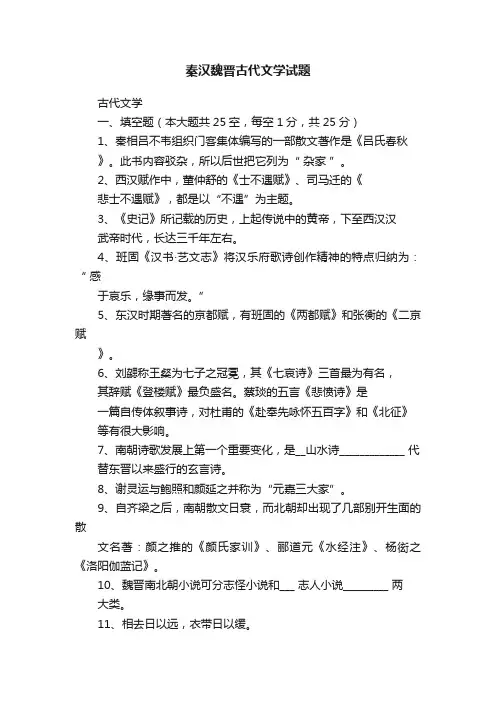 秦汉魏晋古代文学试题
