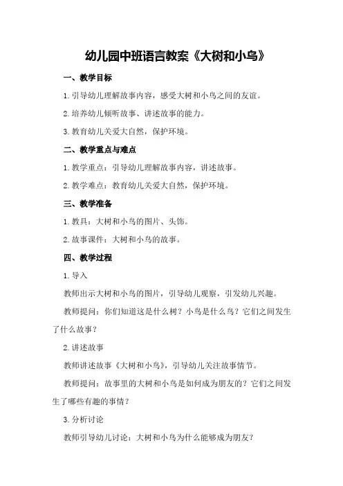 幼儿园中班语言教案《大树和小鸟》