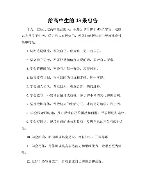 给高中生的43条忠告