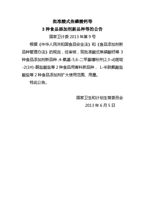 批准酸式焦磷酸钙等-食品安全标准
