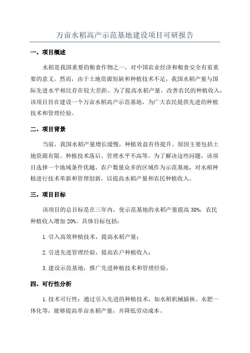 万亩水稻高产示范基地建设项目可研报告