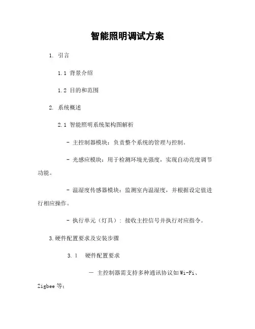 智能照明调试方案