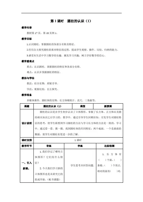 人教版数学六年级下册第三单元 第1课时 圆柱的认识(1) 导学案