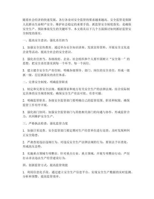 抓监管安全制度落实
