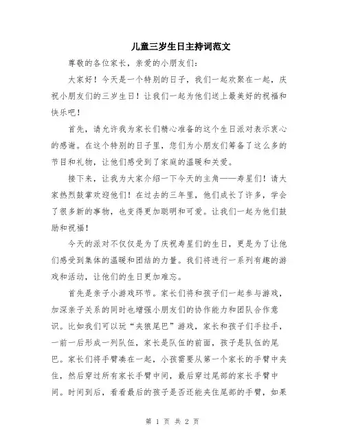 儿童三岁生日主持词范文