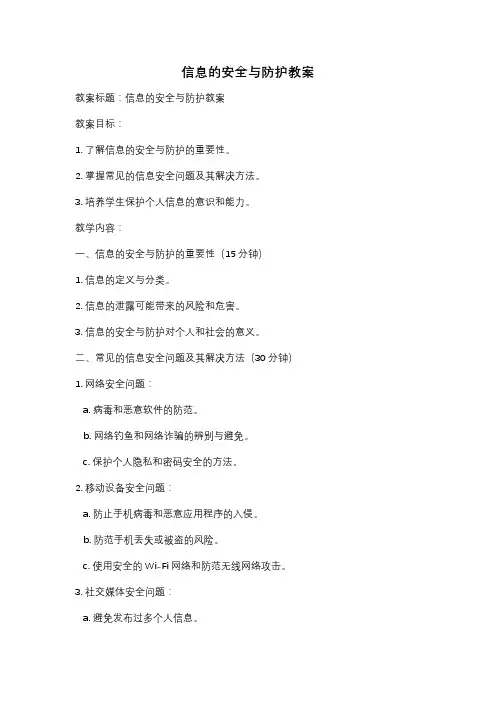 信息的安全与防护教案