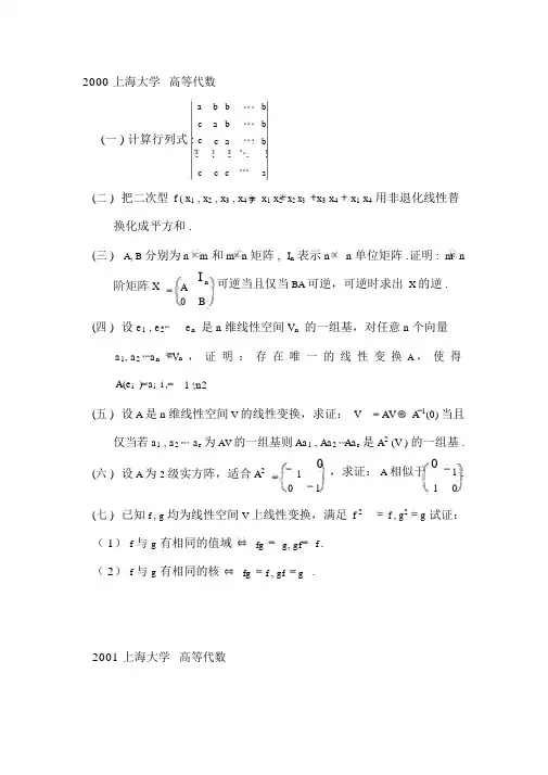 上海大学高等代数历年考研真题