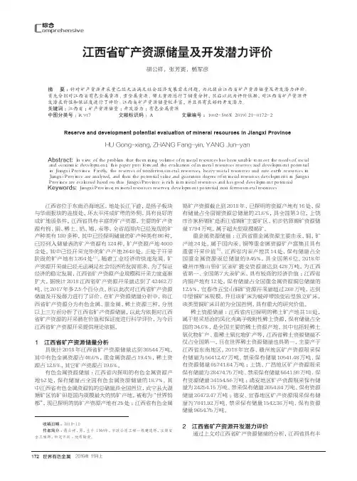 江西省矿产资源储量及开发潜力评价